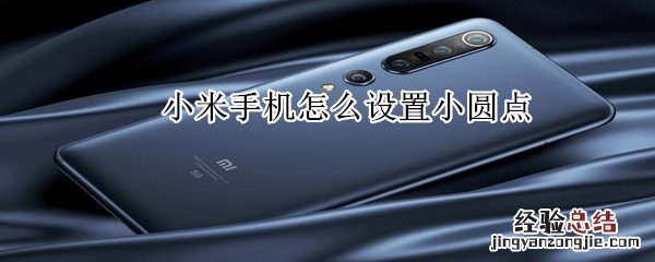 小米手机怎么设置小圆点