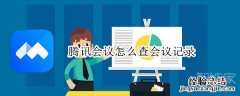 腾讯会议怎么查会议记录