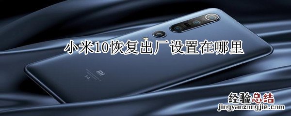 小米10恢复出厂设置在哪里