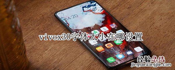 vivox30字体大小在哪设置