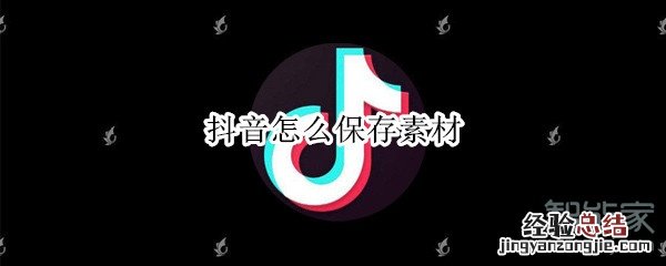 抖音怎么保存素材