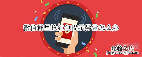 微信群里抢红包提示异常怎么办