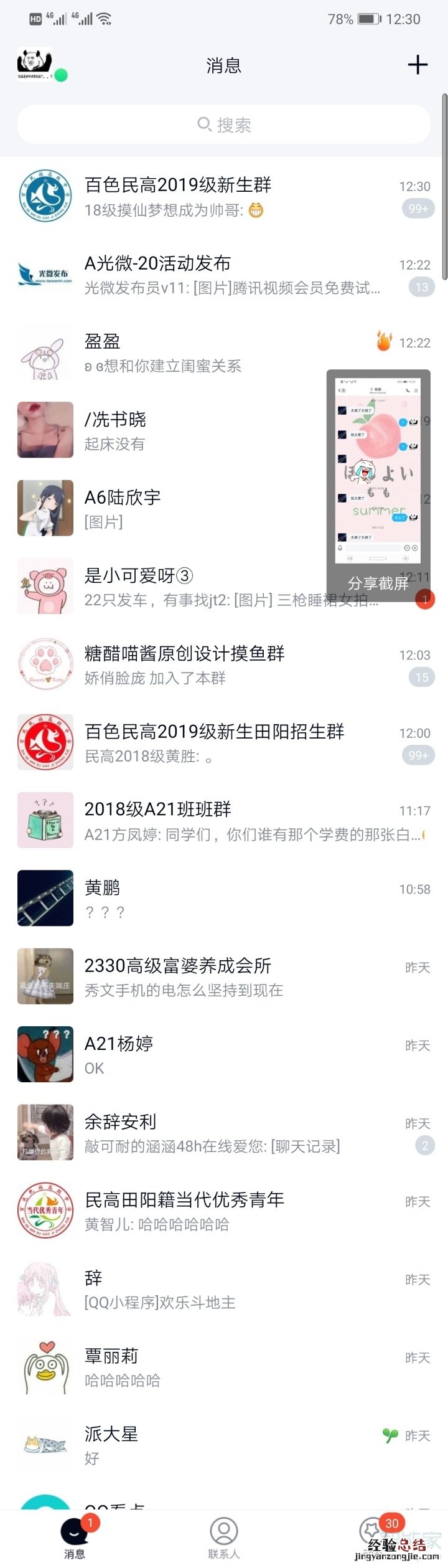 qq怎样关闭截屏分享