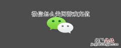 微信怎么关闭游戏充值