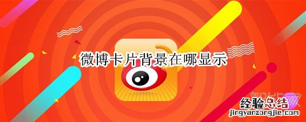 微博卡片背景在哪显示