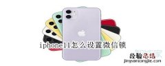 iphone11怎么设置微信锁