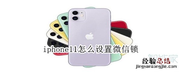 iphone11怎么设置微信锁