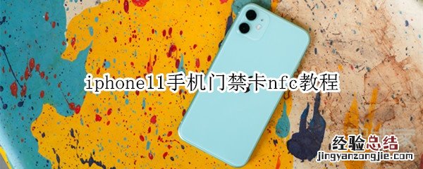 iphone11手机门禁卡nfc教程