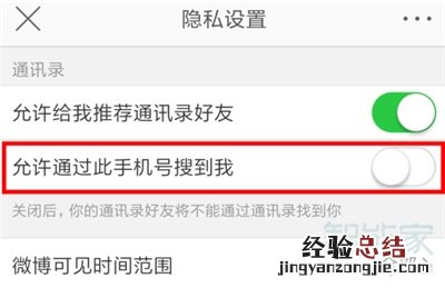 微博怎么设置不能通过搜索手机号找到我