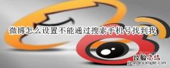 微博怎么设置不能通过搜索手机号找到我