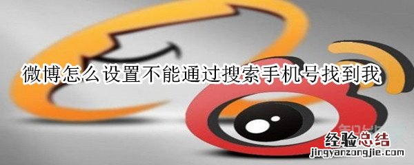 微博怎么设置不能通过搜索手机号找到我