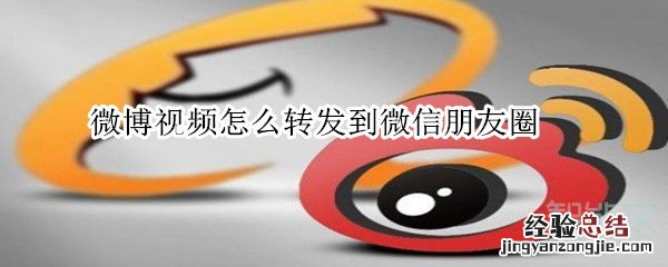 微博视频怎么转发到微信朋友圈