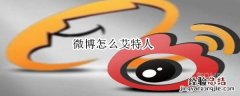 微博怎么艾特人