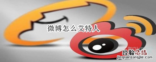 微博怎么艾特人