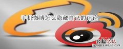 手机微博怎么隐藏自己的评论