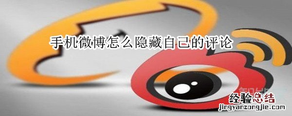 手机微博怎么隐藏自己的评论