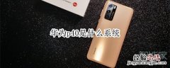 华为p40是什么系统