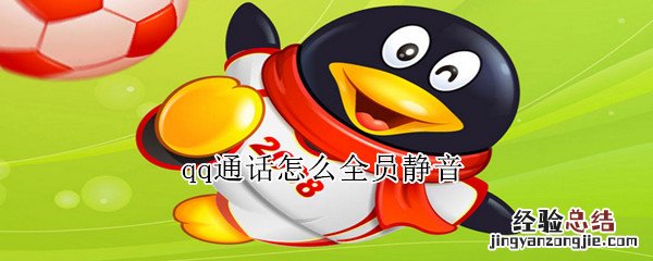 qq通话怎么全员静音
