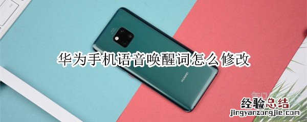 华为手机语音唤醒词怎么修改
