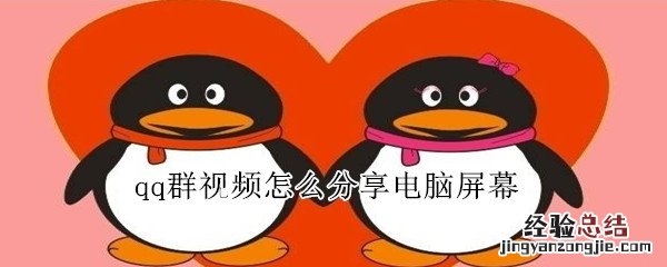 qq群视频怎么分享电脑屏幕