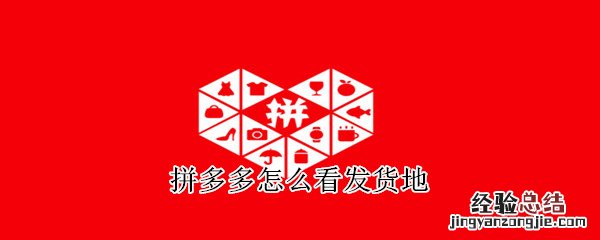 拼多多怎么看发货地