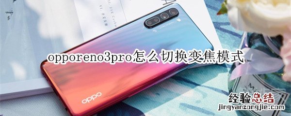 opporeno3pro怎么切换变焦模式