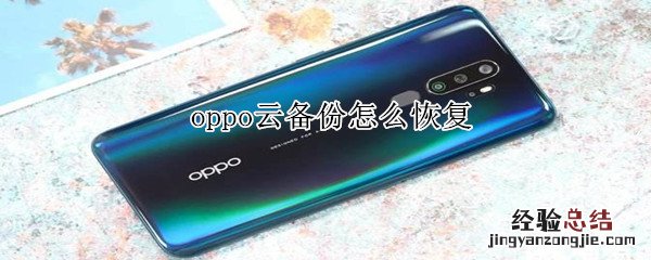 oppo云备份怎么恢复