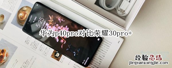 华为p40pro对比荣耀30pro+