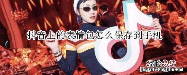 抖音上的表情包怎么保存到手机