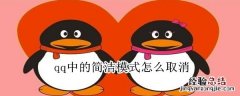 qq中的简洁模式怎么取消