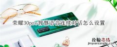 荣耀30pro智慧语音连续对话怎么设置