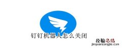 钉钉机器人怎么关闭