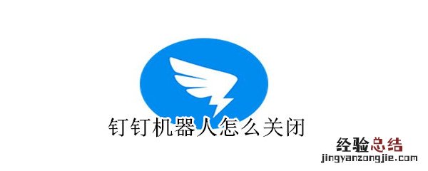 钉钉机器人怎么关闭