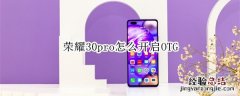 荣耀30pro怎么开启OTG