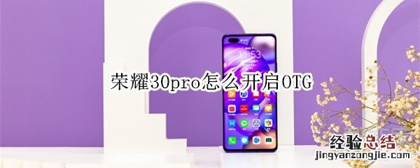 荣耀30pro怎么开启OTG