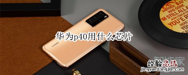 华为p40用什么芯片