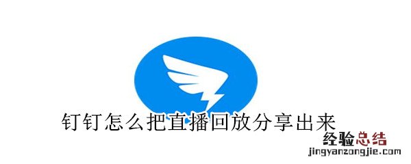 钉钉怎么把直播回放分享出来