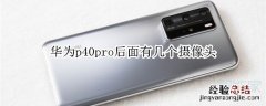 华为p40pro后面有几个摄像头