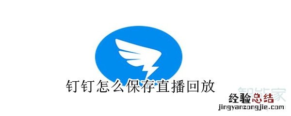 钉钉怎么保存直播回放