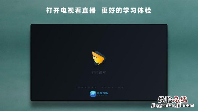 钉钉TV版下载以及安装教程方法