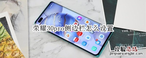 荣耀30pro侧边栏怎么设置