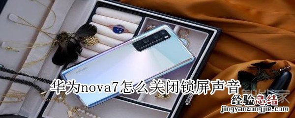 华为nova7怎么关闭锁屏声音