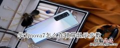 华为nova7怎么在锁屏显示步数