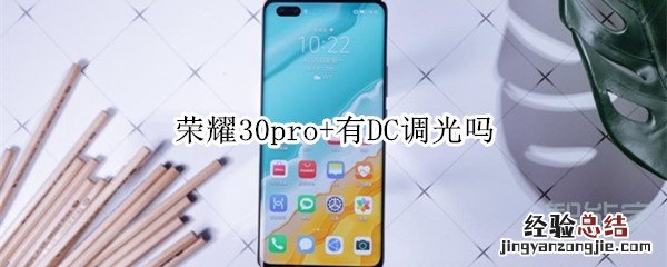 荣耀30pro+有DC调光吗