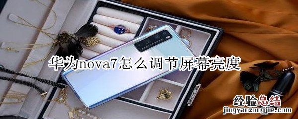 华为nova7怎么调节屏幕亮度