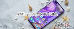 荣耀30pro怎么打开DC调光