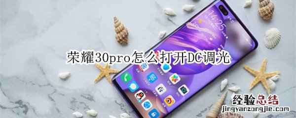 荣耀30pro怎么打开DC调光
