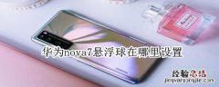 华为nova7悬浮球在哪里设置