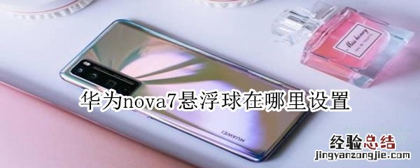 华为nova7悬浮球在哪里设置