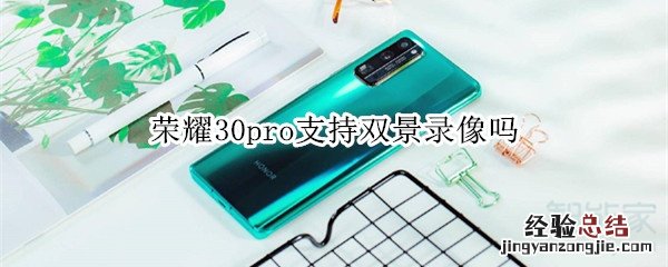 荣耀30pro支持双景录像吗